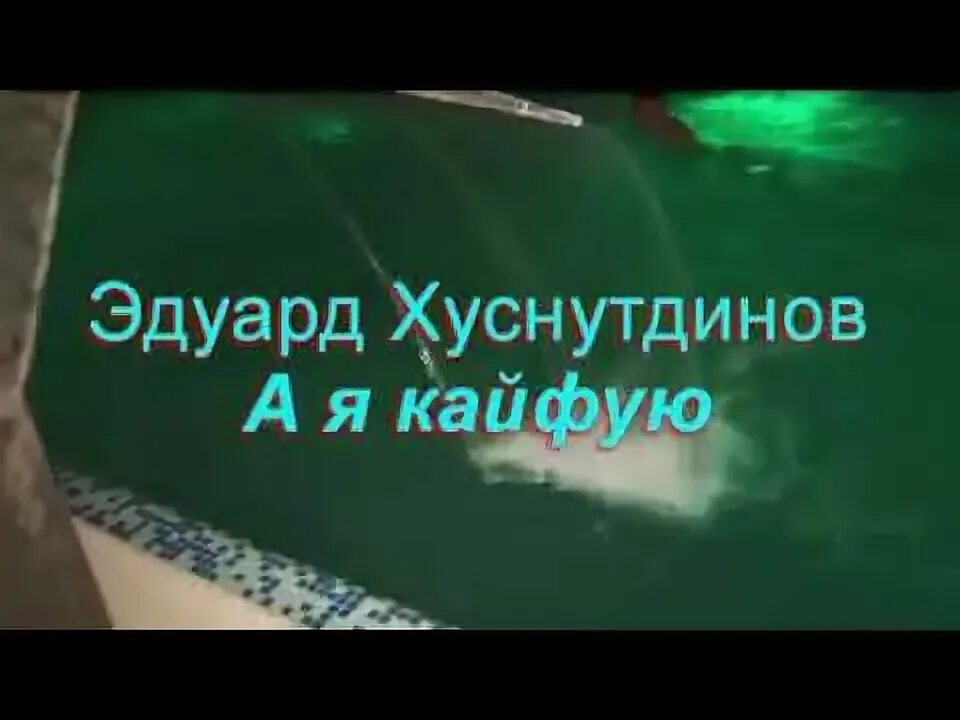 Минусовка кайфую. Минусовка кайфую