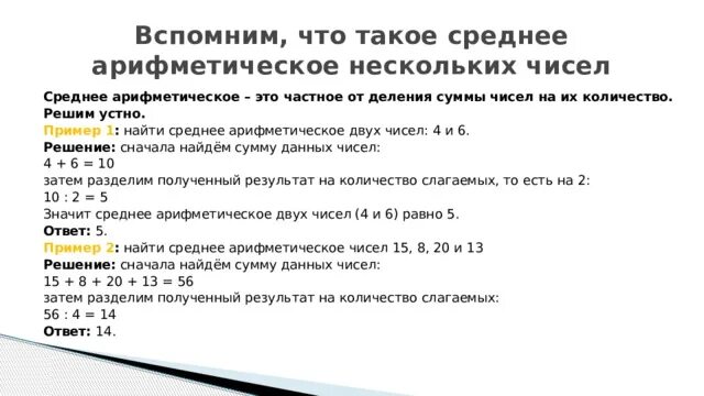 Среднее арифметическое двух чисел равно 30. Как найти среднее арифметическое двух чисел. Пример 1 найти среднее арифметическое двух чисел. Задачи на среднее арифметическое 5 класс. Задачи на среднее арифметическое 4 класс.