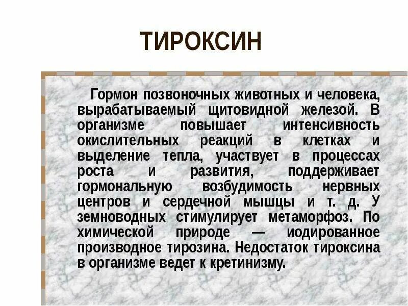 Гормон роста и гормоны щитовидной. Тераквин. Тирокс. Трегаксин. Тироксин.