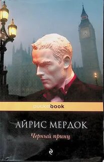 Черный принц произведение
