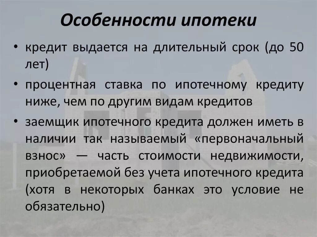 Особенности ипотечного кредитования. Ипотека характеристика. Ипотечное кредитование характеристика. Особенности ипотечного кредита кратко. Что значит ипотечные