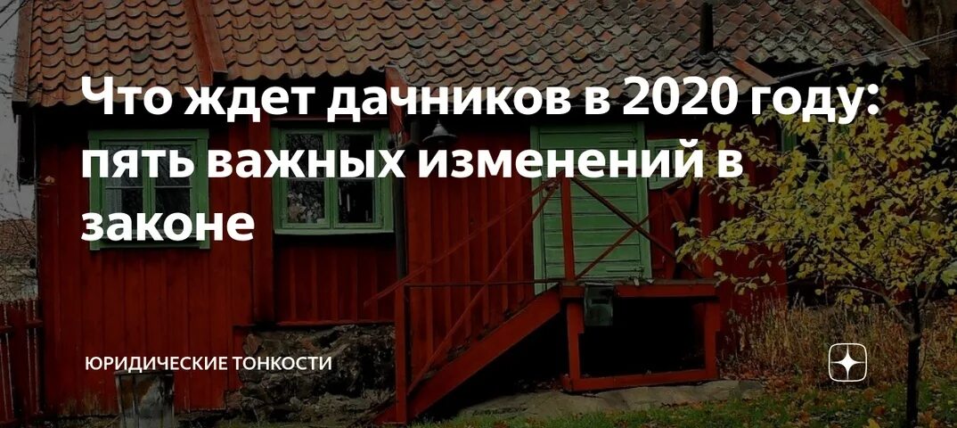 Фз о снт с изменениями. Дачные законы. Изменения в законах ждут дачников. Закон СНТ. Дача ждет.