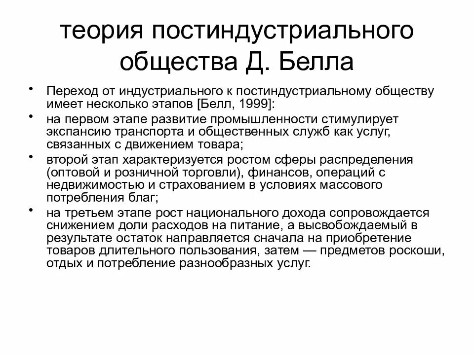 Д белл постиндустриальное общество. Теория постиндустриального общества. Этапы постиндустриального общества. Концепция постиндустриального общества. Теория индустриального и постиндустриального общества.