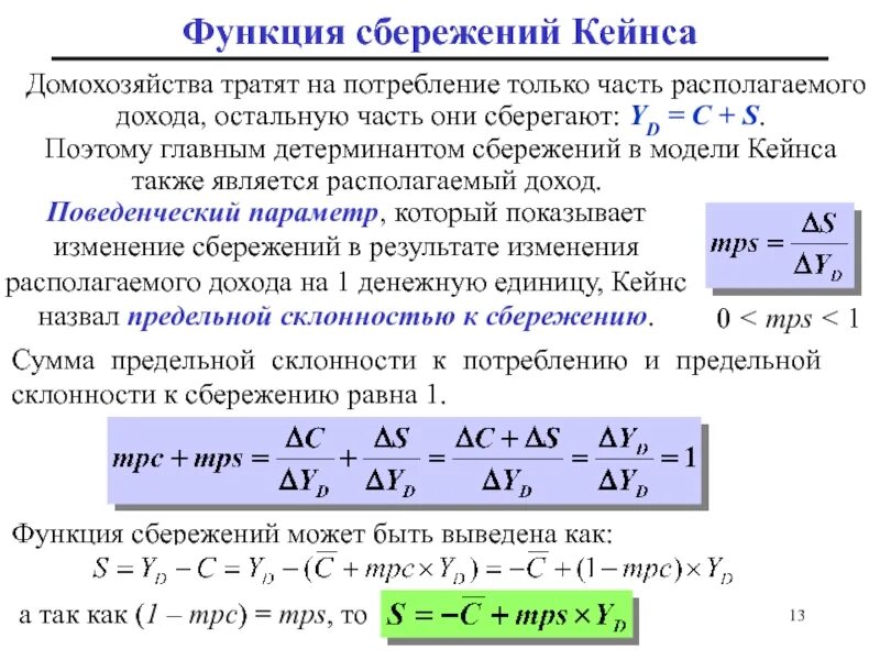 Потребление и сбережение домохозяйств. Функция сбережения Кейнса. Функция сбережений домашних хозяйств. Уравнение потребления и сбережения. Располагаемый доход Кейнс.