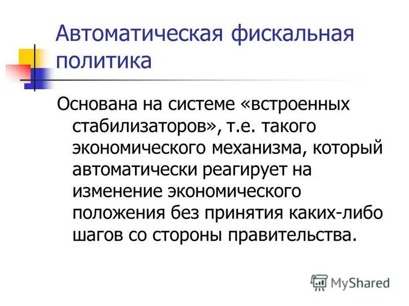 Экономическая политика основывается на. Автоматическая фискальная политика. Автоматическая налогово-бюджетная политика. Встроенные стабилизаторы фискальной политики.