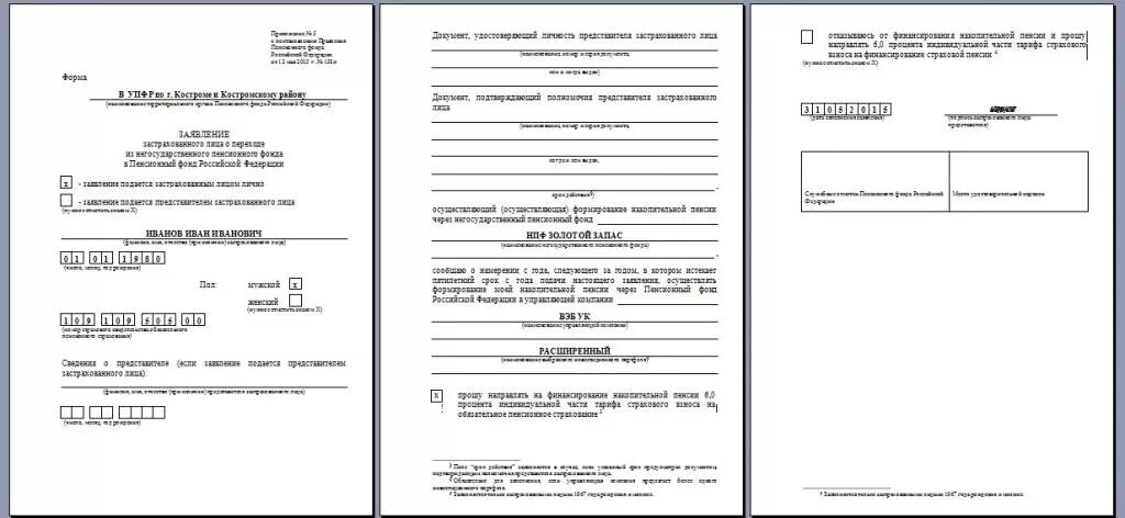 Заявление о пенсионном страховании. Образец заявления в пенсионный фонд. НПФ образцы заявлений. Заявление о переходе из ПФ В НПФ. Образец заявления на накопительную часть пенсии.