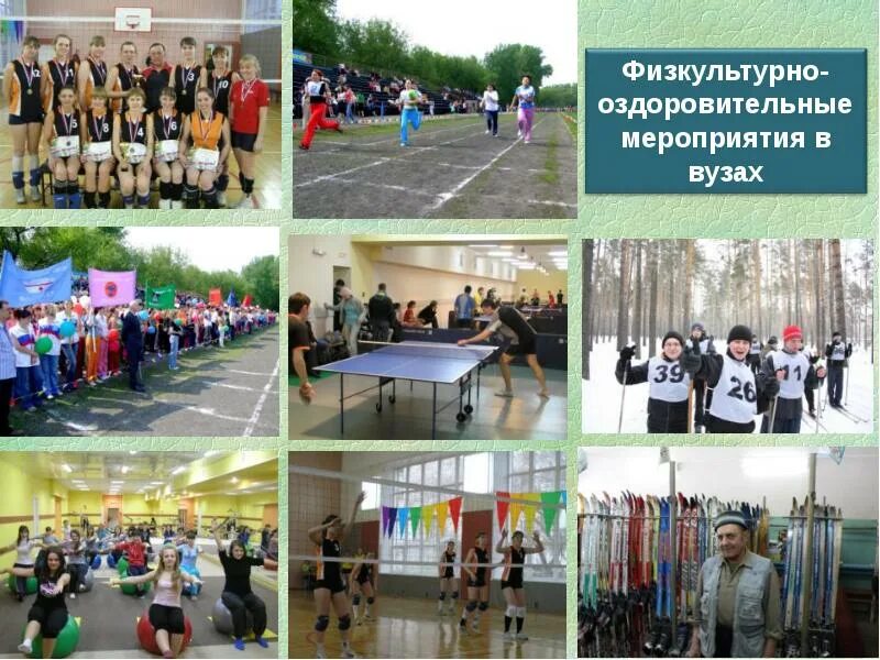 Спортивные мероприятия вуза. Спортивно-оздоровительные мероприятия. Физкультурно-оздоровительные. Физкультурно-оздоровительные спортивные мероприятия. Организация массовой физкультурно оздоровительной работы