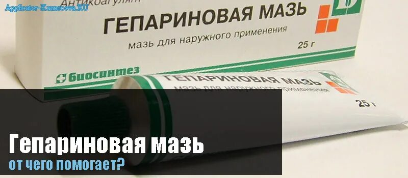 Мазь для интимных трещин. Гепариновая мазь для заживления РАН. Гепариновая мазь заживляет раны. Гепариновая мазь Биосинтез. Мазь от геморроя заживляющая трещины.