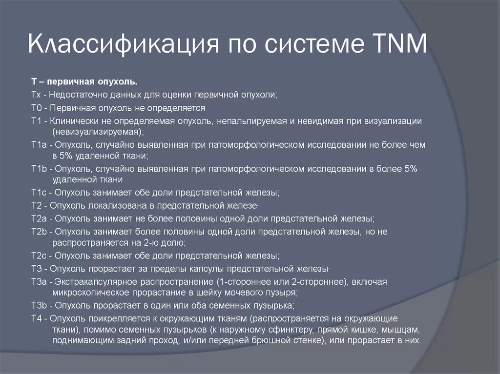 Рак простаты сколько стадий. Опухоли предстательной железы классификация. Классификация опухолей по системе ТНМ. ТНМ классификация предстательной железы. TNM классификация предстательной железы.