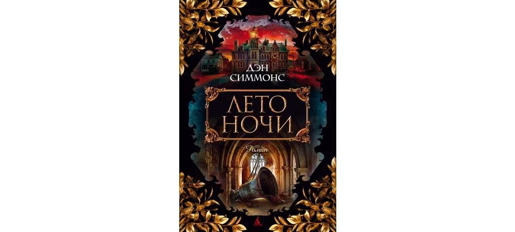 Летняя ночь читать. Дэн симмонс дети ночи. Лето ночи дэн симмонс книга. Брэдбери летнее утро летняя ночь обложка книги. 2.