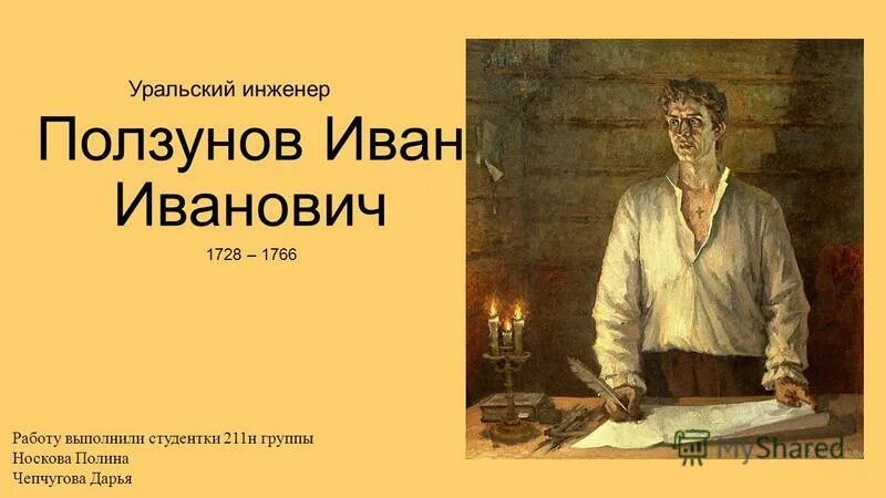 инженер ползунов известен тем что. инженер ползунов известен тем что. портрет ползунова ивана ивановича. инженер ползунов известен тем что. инженер ползунов известен тем что.