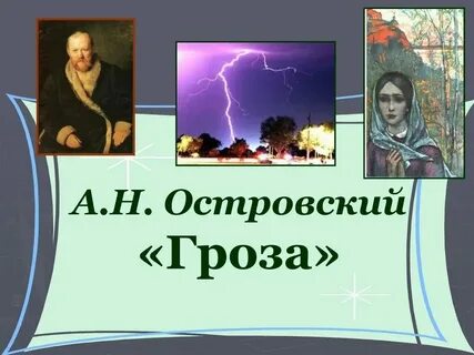 В каком веке была написана гроза