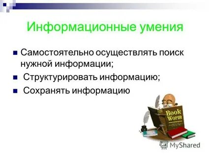 Информационные способности