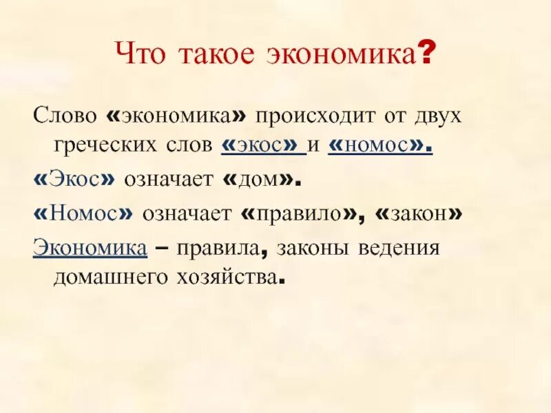 Слово экономика. Экос греческое слово. Что означает слово Экос. Экос это греческое слово означает.