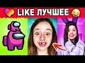 Лучший лайк видео