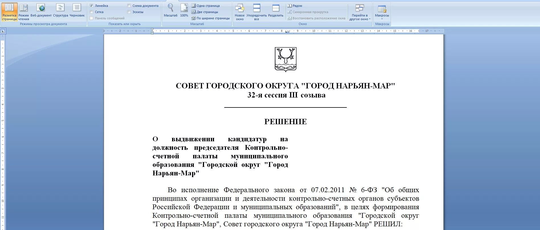 Назначение на должность председателя Счетной палаты. Назначение председателя контрольно счетного органа. Решение о назначении председателя контрольно-Счетной палаты. Предложение о кандидатуре председателя контрольно-Счетной палаты.