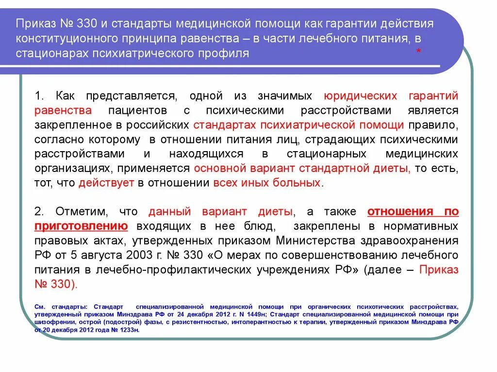 Приказ министерства здравоохранения рф является. Диеты приказ 330. Диеты приказ Минздрава. 330 Приказ по питанию. Приказ 330 МЗ РФ.