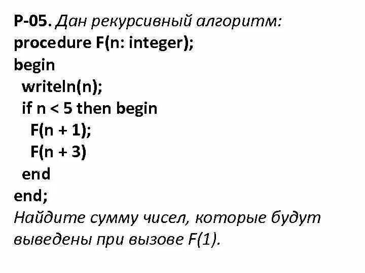 Ниже записаны две рекурсивные. Дан рекурсивный алгоритм procedure f n integer begin writeln. Рекурсивный алгоритм f.. Рекурсивные алгоритмы задачи. Рекурсивный алгоритм: Def f(n):.