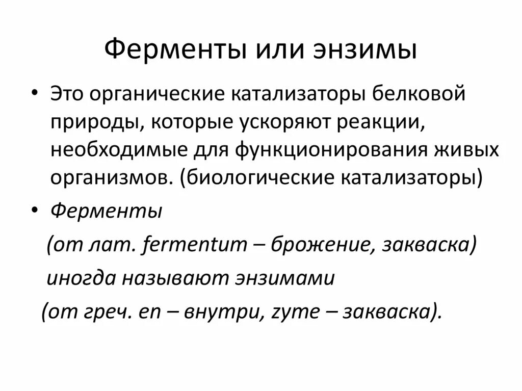 Ферменты это. Ферменты энзимы. Химическая природа ферментов. Энзимы растительного происхождения. Фермент энзим.