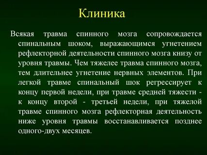Спинальный шок физиология