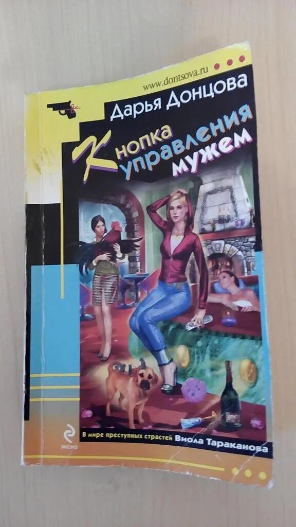 Читать полностью донцова новинки. Женский детектив Донцова. Донцова кнопка управления мужем.