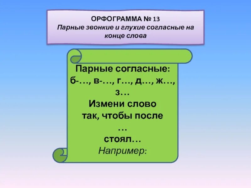 Каждое изменение слово. Парные звонкие и глухие согласные в корне слова. Слова с парными согласными. Парные звонкие и глухие.