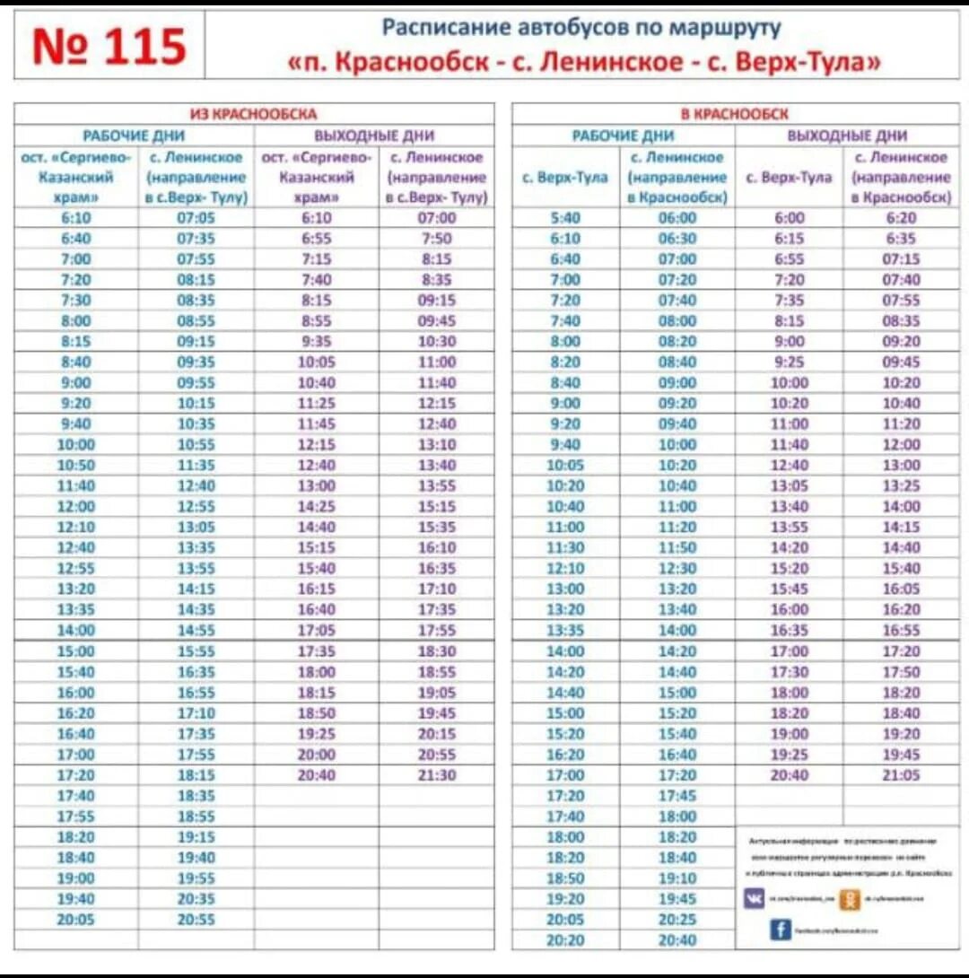 Расписание 96 автобуса краснодар. Расписание автобуса 115 Краснообск морской. Расписание 115 и 141 автобуса Краснообск. Расписание 115 автобуса Новосибирск Краснообск. Расписание 115 Краснообск.