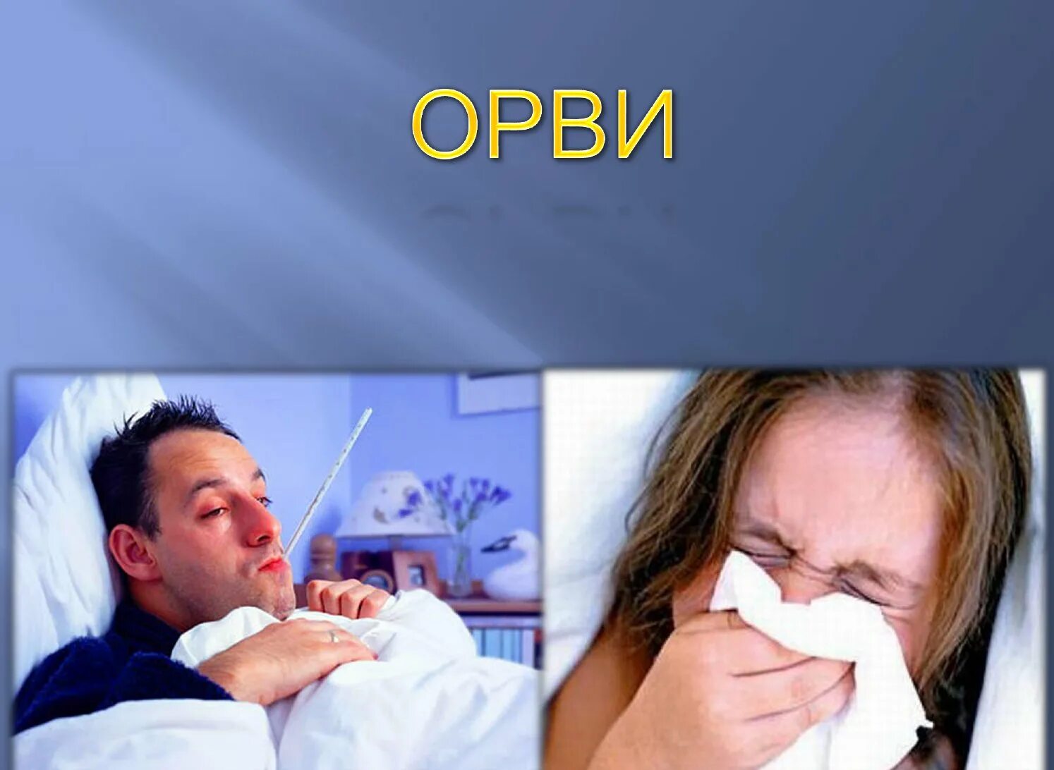 Врач орви какой. Орви. болезнь орви. орви презентация. орви картинки.