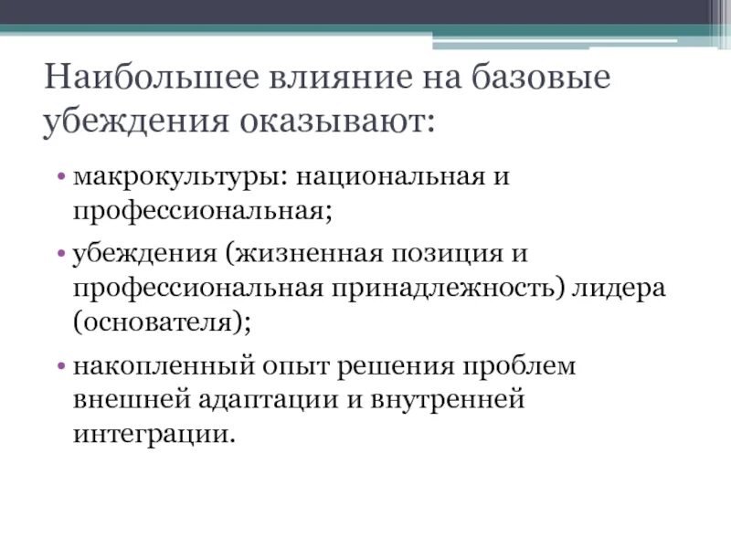 Убеждения жизненная позиция. Базовые убеждения. Базовые убеждения и базисные убеждения. Профессиональная принадлежность. Коллективные базовые представления Шейн.