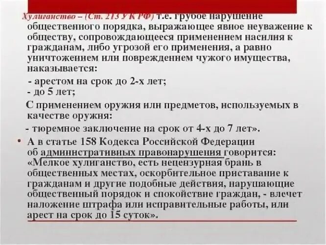 Статья хулиганство наказание. Ст 213 УК РФ. Хулиганство ст 213 УК РФ. 213 Статья уголовного кодекса РФ. Ст 213 ч 2 УК РФ.