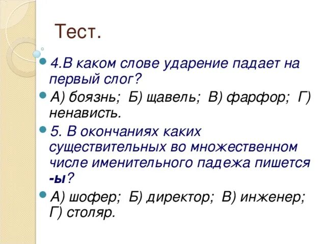 Ненавидеть окончание. Щавель ударение в слове на какой слог. Щавель ударение в слове на какой слог падает ударение. Щавель ударение на какой слог падает. Ударение в слове боязнь.