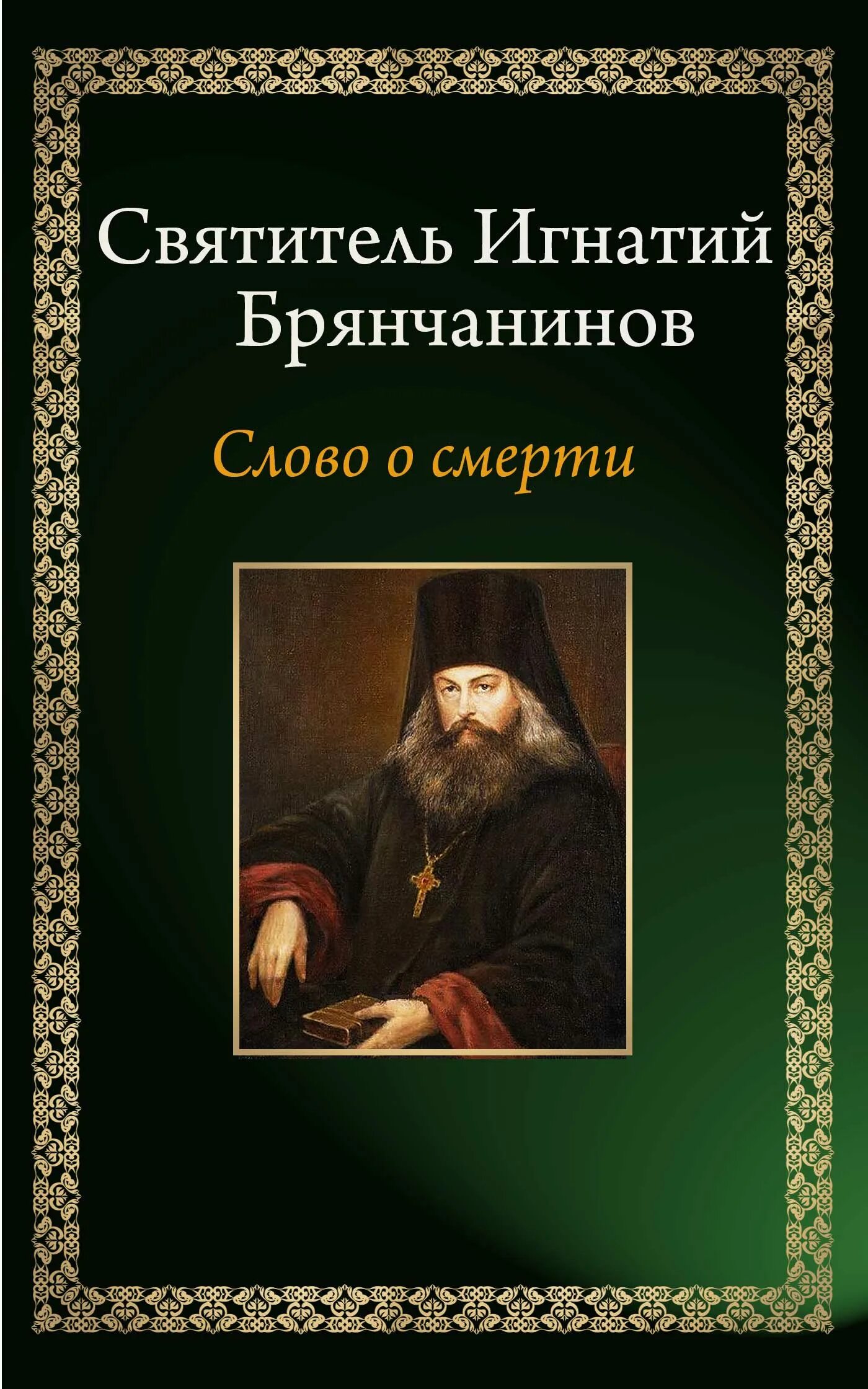 Брянчанинов 1 том. Брянчанинов Аскетические опыты. Аскетические опыты Игнатия Брянчанинова.