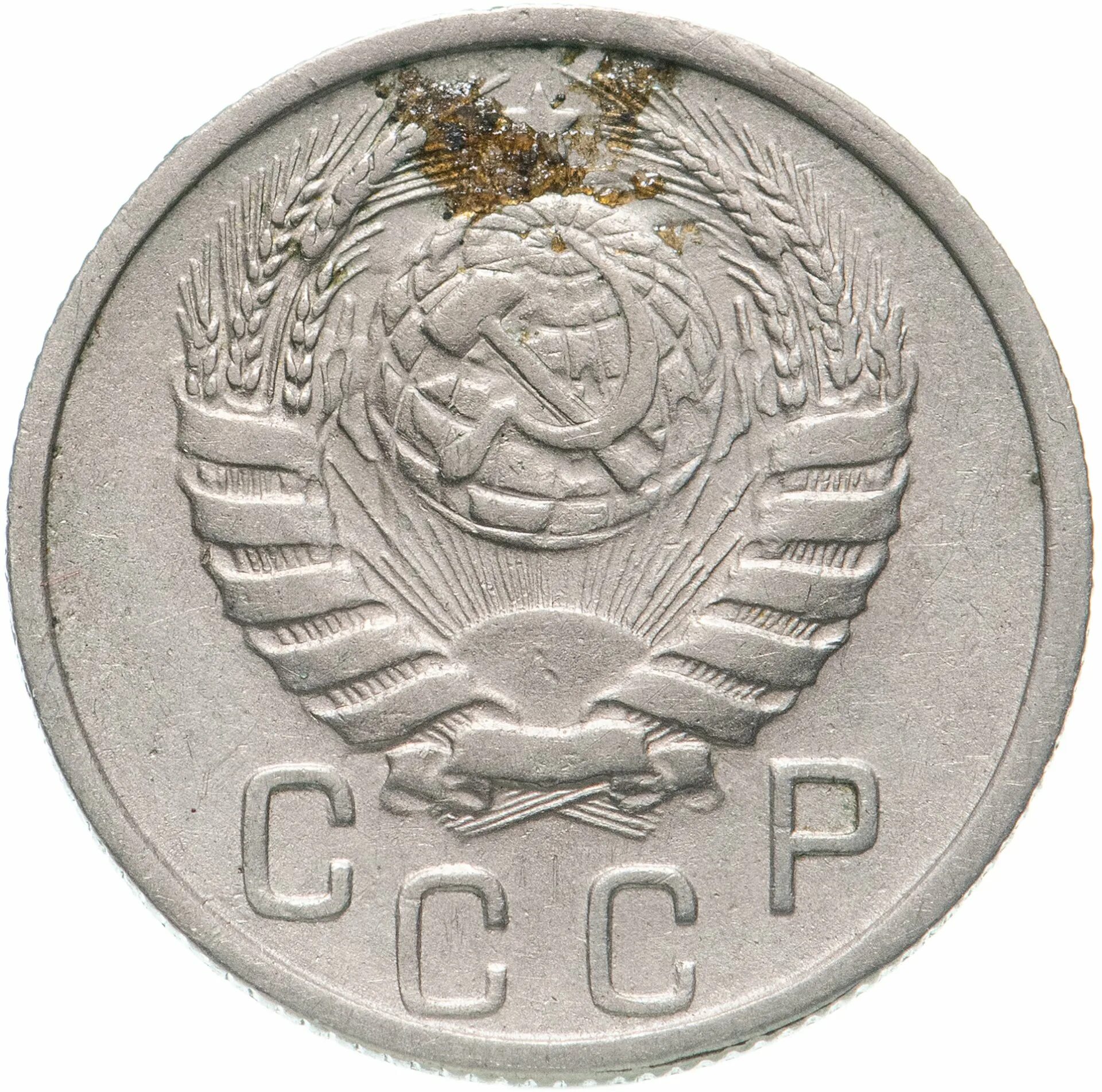 Монета 20 копеек 1946. 15 Коп 1946. Монета СССР 1946. Монеты 15 копеек СССР 1946. Монета 15 копеек 1461.