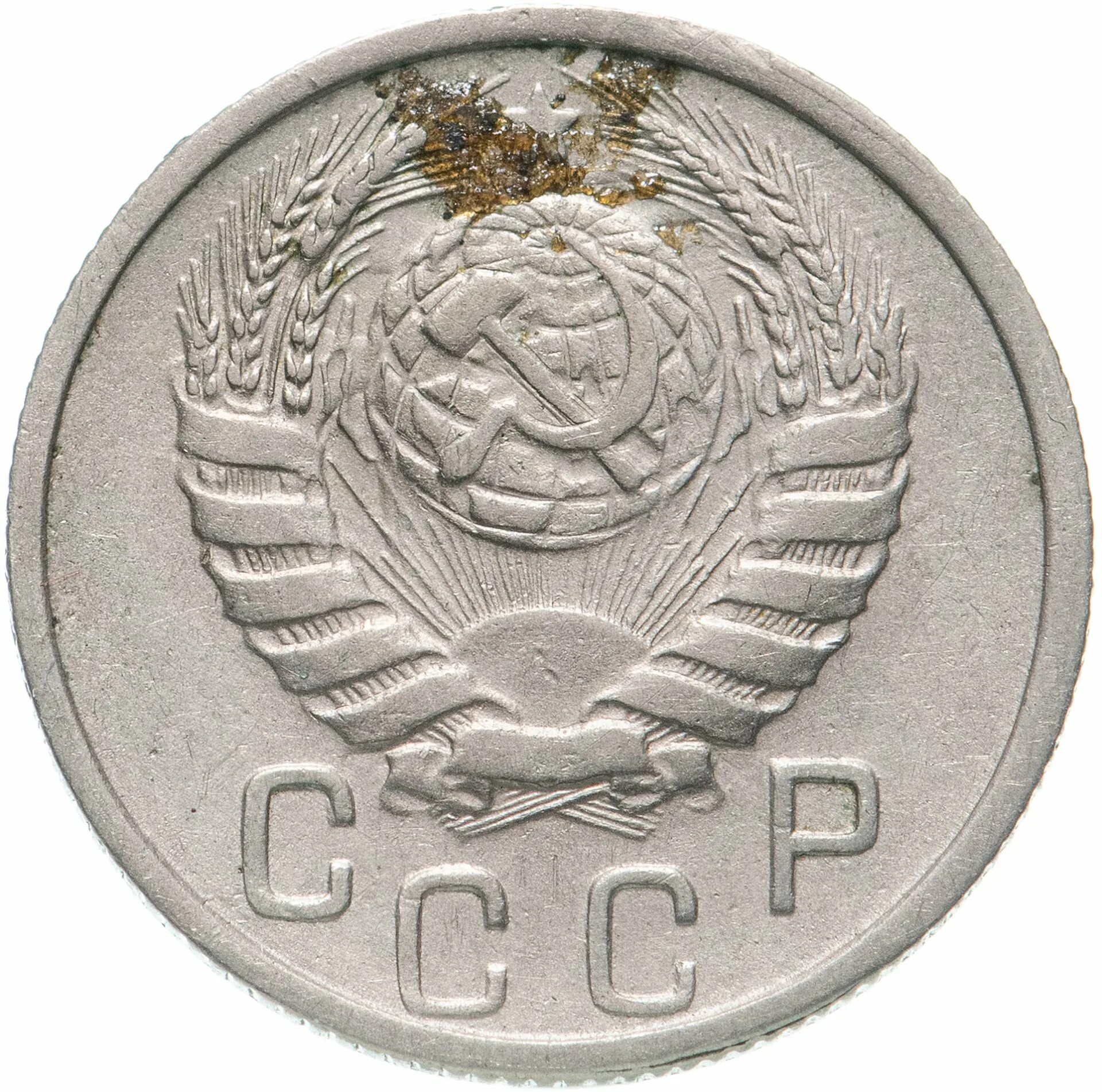 Копеек 1946. 15 коп 1946. монета ссср 1946. монеты 15 копеек ссср 1946. монета 15 копеек 1461.