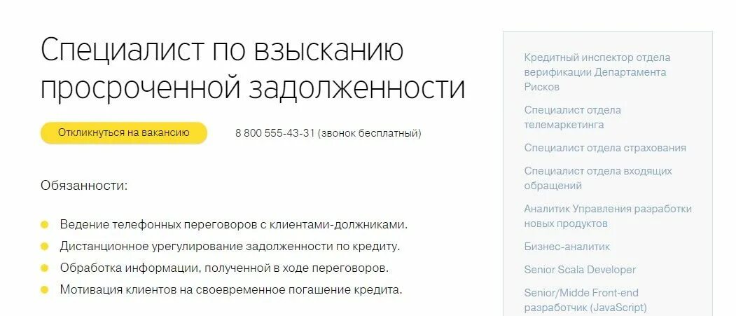 Тинькофф банк специалист. Специалист по взысканию задолженности. Департамент взыскания задолженности. Обязанности специалиста по просроченной задолженности. Специалист отдела взыскания.