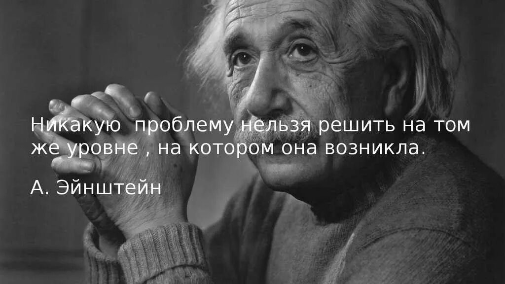 Тем проблем. Эйнштейн нельзя решить проблему на том. эйнштейн невозможно решить проблему. нельзя решить проблему на том уровне на котором она возникла эйнштейн. нельзя решить проблему на том уровне.