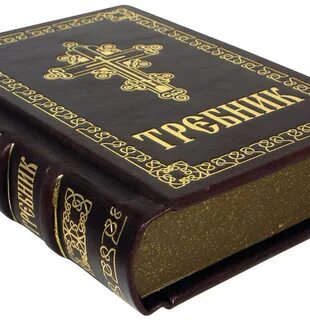 Требник