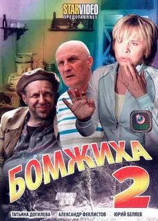 Сериал бомжиха 2