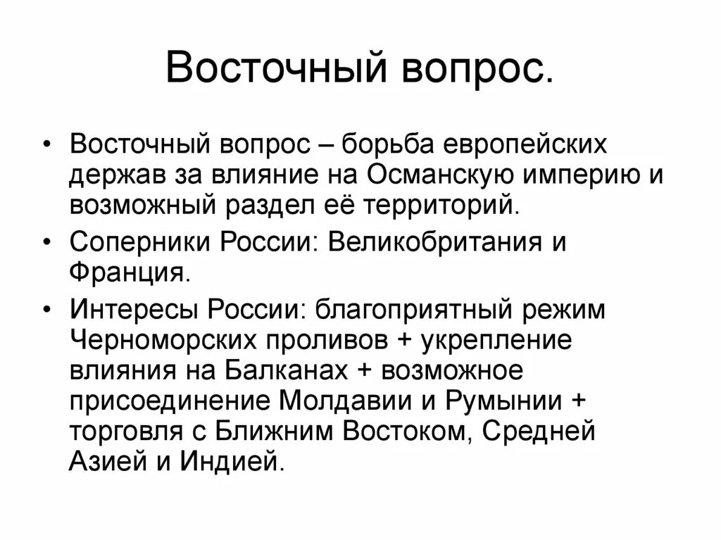 Восточный вопрос. Восточный вопрос 19 века кратко. Восточный вопрос это в истории. Восточный вопрос кратко.