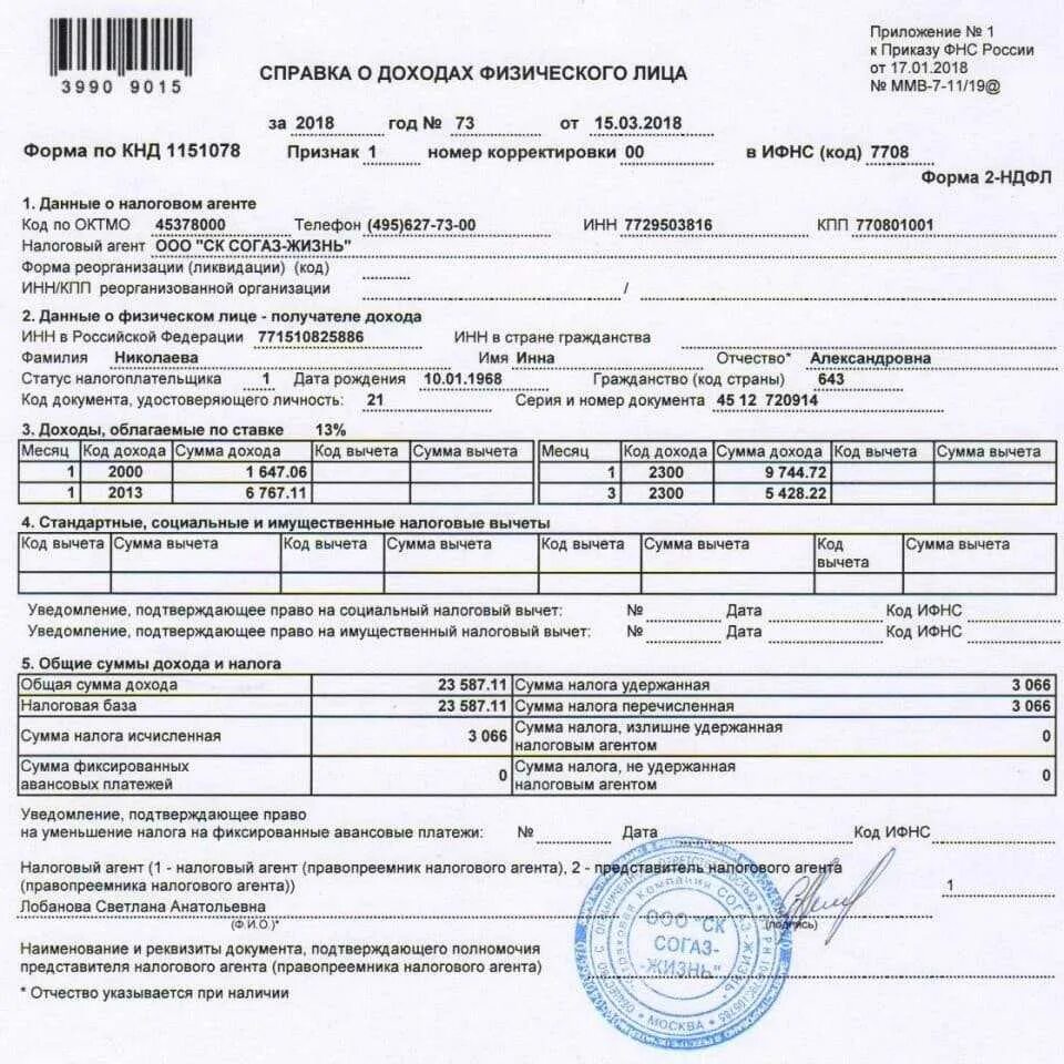 Где найти 2 ндфл. Справка 2 ндфл. вид справки 2 ндфл. справка 2 ндфл для налоговой образец. справка о доходах форма 2 ндфл.