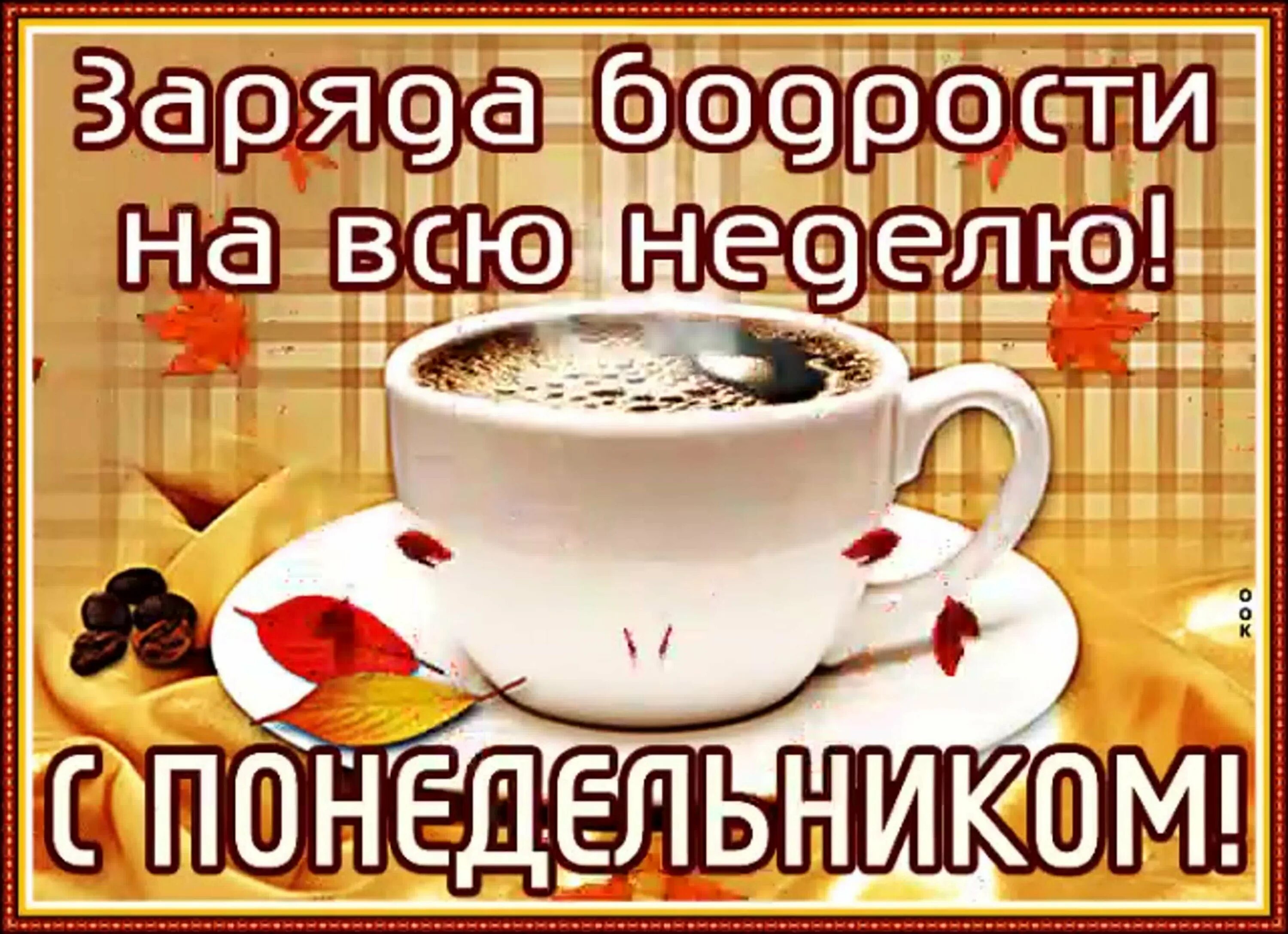 Отличного утра понедельника. Заряда бодрости на всю неделю. Открытка бодрости на весь день. Бодрого понедельника. Доброго бодрого понедельника.