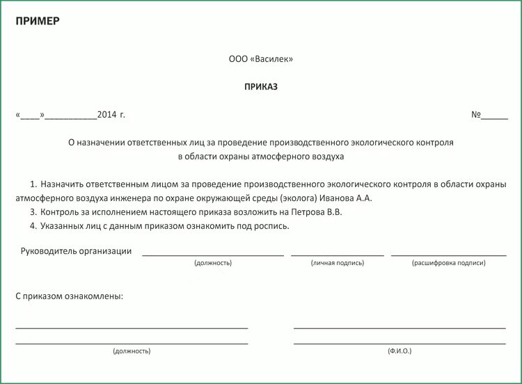 Приказ о осуществлении производственного контроля. Ответственный за экологию на предприятии приказ. Приказ об ответственных за охрану окружающей среды на предприятии. Приказ об ответственном за производственный контроль образец. Приказ об организации производственного экологического контроля.