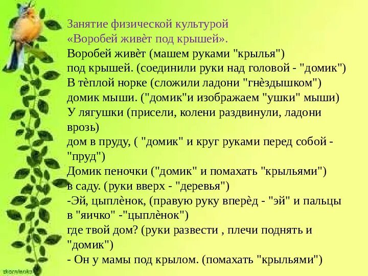 Сочинение пернатые гости. Стихотворение Воробей живет под крышей. Игра Воробей живет под крышей. Детский стих Воробей живёт под крышей. Воробей живет под крышей в теплой норке домик мыши.