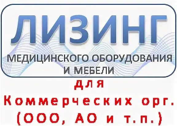 Медицинский лизинг