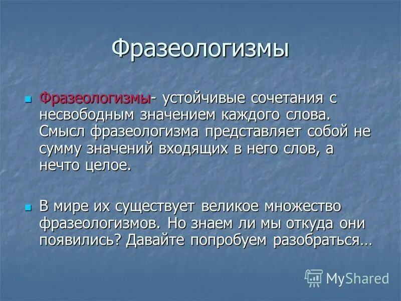 Что такое значение устойчивых словосочетаний. Несвободное значение слова. Свободное и несвободное лексическое значение. Аспекты лексического значения по новикову. Связанные лексические значения.