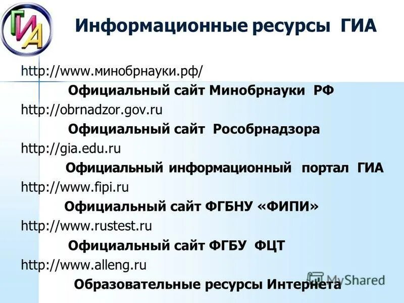 Гиа 9. Информационные ресурсы для участников гиа. Подготовка к государственной итоговой аттестации. Интернет ресурсы егэ. Информационные ресурсы для подготовки к егэ 2021.