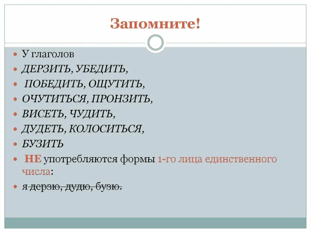 Какие глаголы имеют форму лица. Морфологические нормы русского языка. Особенности глагола. Убедить 1 лицо единственное число. Морфологические нормы глаголов.