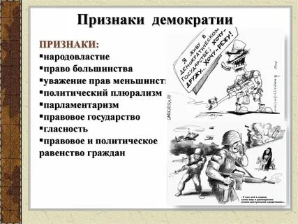 Признаки демократического решения
