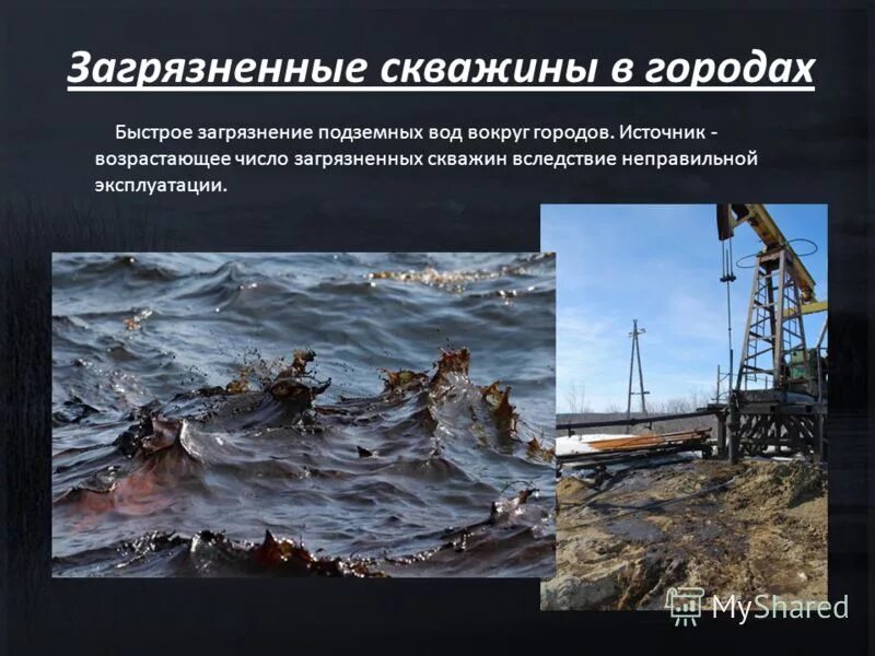 загрязненные скважины в городах. источники загрязнения окружающей среды при бурении скважин. источник загрязнения скважин. вода из скважины. схема добычи сланцевой нефти.