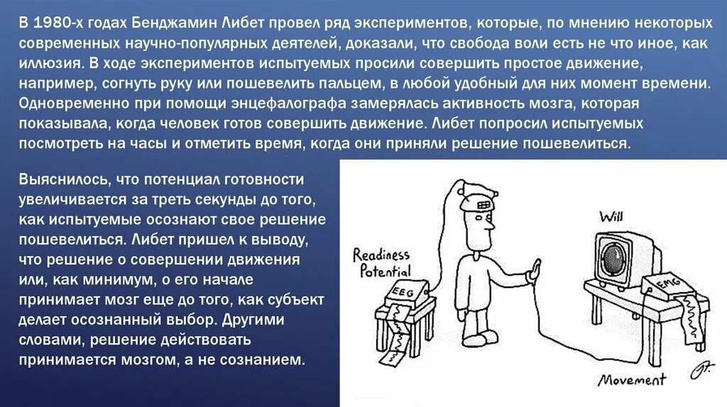 Кто проводит эксперимент по расчеловечиванию человека. Бенджамин Либет. Бенджамин Либет эксперимент. .Эксперимент Либета — Бенджамин Либет. Эксперимент Либета и Свобода воли.